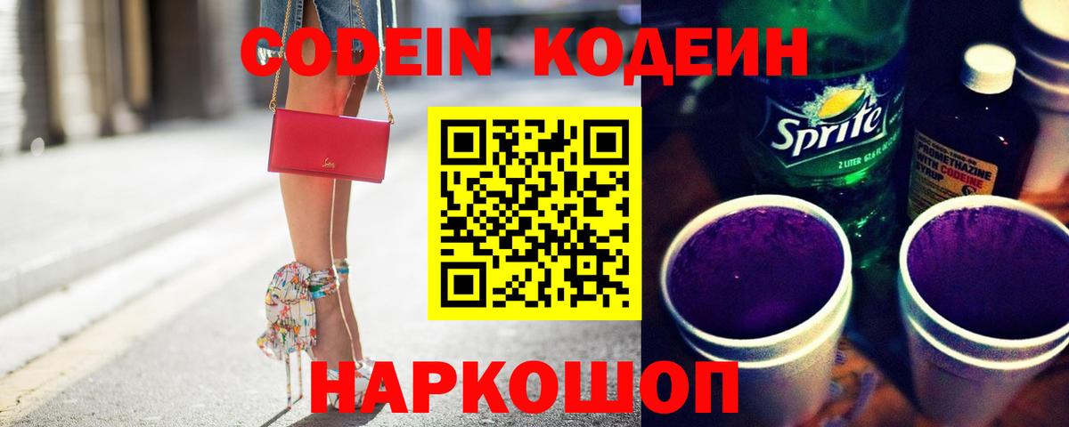 Кодеиновый сироп Lean Purple Drank Павловский Посад